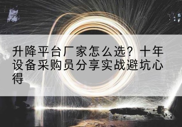 虹口区升降平台厂家-怎么选？十年设备采购员分享实战避坑心得