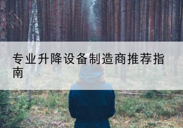 虹口区电动剪叉升降平台厂家-专业升降设备制造商推荐指南